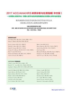 2017-（ACC／AHA／HRS）晕厥诊断与处理指南（中文版）