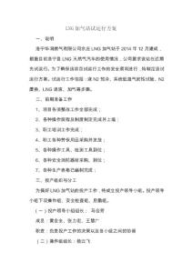 某某燃?xì)夤綥NG加氣站試運(yùn)行方案