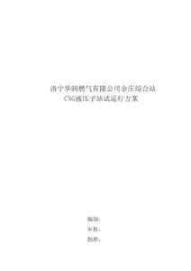 某某燃?xì)夤綜NG 加氣站試運(yùn)行方案