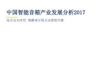 中国智能音箱产业发展分析2017.语音交互时代 唤醒客厅的方式持续升级