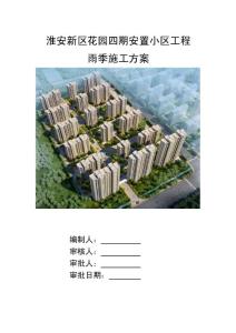 江苏大型安置小区项目雨季施工方案