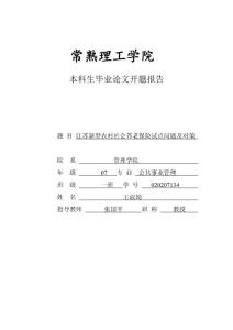 江苏新型农村社会养老保险试点问题及对策开题报告