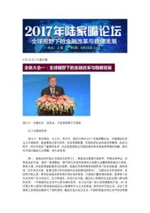 上午速記稿-上海陸家嘴論壇-2017.6.20