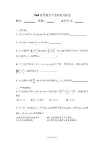 高数习题答案- 华南理工大学高等数学统考试卷下2003