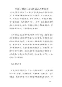學(xué)校計(jì)算機(jī)---專題培訓(xùn)心得體會