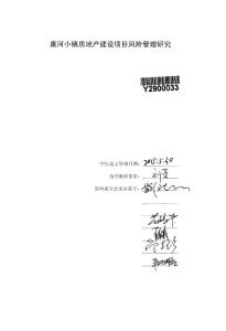 虞河小鎮(zhèn)房地產(chǎn)建設項目風險管理研究.pdf