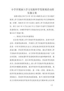 小學開展深入學習實踐科學發(fā)展觀活動的實施方案