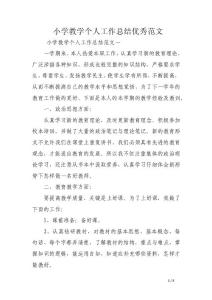 小學教學個人工作總結優(yōu)秀范文