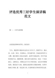 評選優(yōu)秀三好學(xué)生演講稿范文
