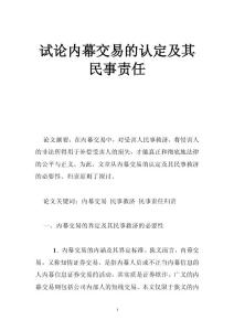 試論內(nèi)幕交易的認(rèn)定及其民事責(zé)任