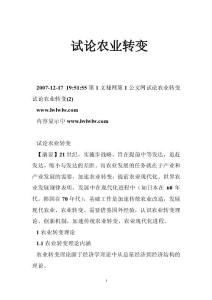 試論農(nóng)業(yè)轉(zhuǎn)變