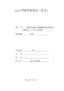 职业学院毕业论文-我国省会城市交通拥堵现状与解决方案研究——-以xx市为例