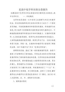某高中化学科目的自查报告