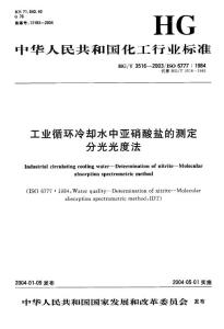 HG-T 3516-2017 工业循环冷却水中亚硝酸盐的测定 分光光度法.pdf.pdf