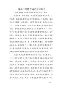 群眾線路教育活動學習體會