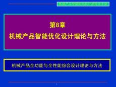 东北大学现代机械综合设计-（8章）机械产品智能优化设计0