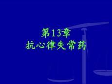 第十三章 抗心律失常藥
