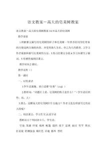 語(yǔ)文教案－高大的皂莢樹(shù)教案