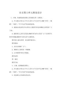 語(yǔ)文第六單元教案設(shè)計(jì)