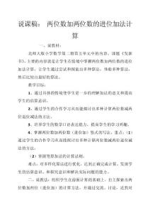 說課稿： 兩位數加兩位數的進位加法計算