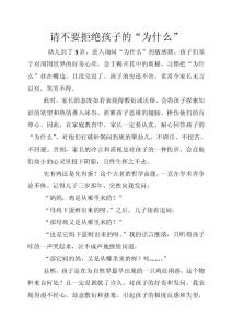 請(qǐng)不要拒絕孩子的“為什么”