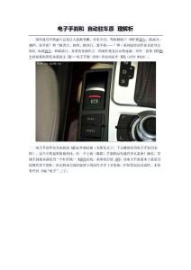 電子手剎和自動(dòng)駐車(chē)原理解析