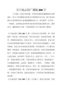 关于励志的广播稿200字