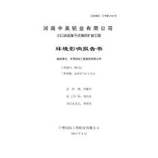 (1docx)河南省郑州市河南中美铝业有限公司川口赤泥库干式堆存扩容工程_124009_