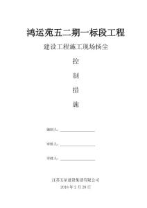 施工扬尘污染控制方案