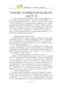 中國傳媒大學傳媒教育考研復試輔導班能試學的