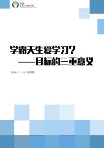 學霸天生愛學習？目標的三重意義