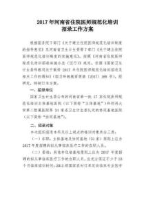 (附錄2)2017年河南省住院醫師規范化培訓招錄工作方案