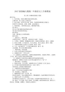 新部编人教版二年级语文上册全册教案