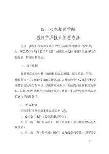 教師學歷提升管理辦法