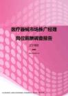 2017辽宁地区医疗器械市场推广经理职位薪酬报告.pdf