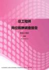 2017黑龙江地区总工程师职位薪酬报告.pdf