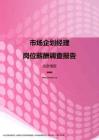 2017北京地区市场企划经理职位薪酬报告.pdf