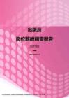 2017北京地区出版员职位薪酬报告.pdf