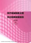 2017北京地区医疗器械销售主管职位薪酬报告.pdf