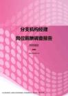 2017深圳地区分支机构经理职位薪酬报告.pdf