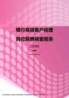 2017江苏地区银行高级客户经理职位薪酬报告.pdf