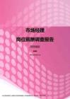 2017深圳地区市场经理职位薪酬报告.pdf
