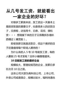 从几号发工资，就能看出一家企业的好坏？