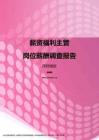 2017深圳地区薪资福利主管职位薪酬报告.pdf