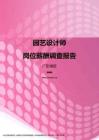 2017广东地区园艺设计师职位薪酬报告.pdf