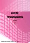 2017北京地区纺织设计职位薪酬报告.pdf