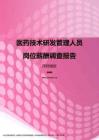 2017深圳地区医药技术研发管理人员职位薪酬报告.pdf
