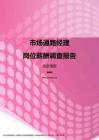 2017北京地区市场通路经理职位薪酬报告.pdf