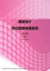 2017江苏地区服装设计职位薪酬报告.pdf
