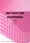 2017河南地区数码产品研发工程师职位薪酬报告.pdf